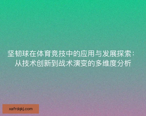 坚韧球在体育竞技中的应用与发展探索：从技术创新到战术演变的多维度分析