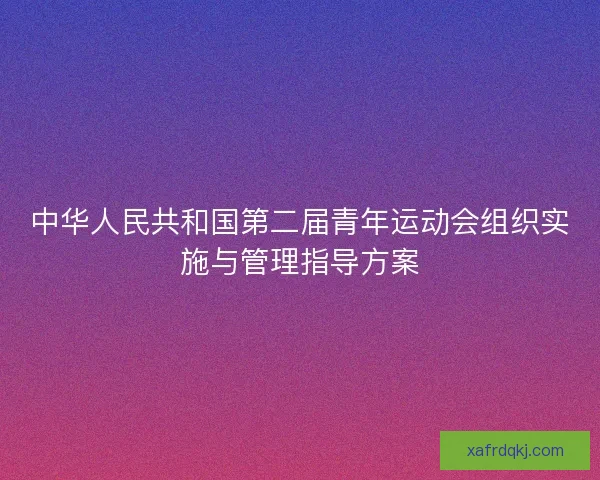 中华人民共和国第二届青年运动会组织实施与管理指导方案