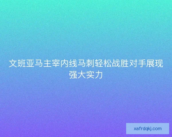 文班亚马主宰内线马刺轻松战胜对手展现强大实力